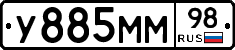 У885ММ98 - 