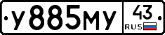 У885МУ43 - 