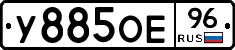 У885ОЕ96 - 