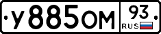 У885ОМ93 - 