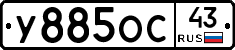 У885ОС43 - 