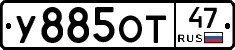 У885ОТ47 - 