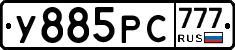 У885РС777 - 