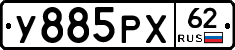 У885РХ62 - 