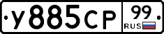 У885СР99 - 
