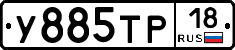 У885ТР18 - 