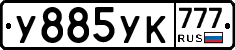 У885УК777 - 