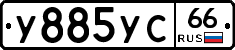 У885УС66 - 