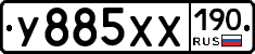 У885ХХ190 - 