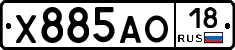 Х885АО18 - 