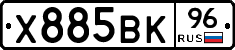 Х885ВК96 - 