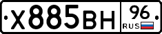 Х885ВН96 - 