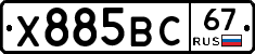 Х885ВС67 - 