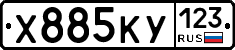 Х885КУ123 - 