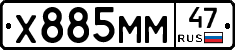Х885ММ47 - 