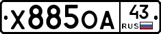 Х885ОА43 - 