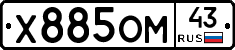 Х885ОМ43 - 