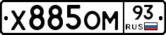 Х885ОМ93 - 