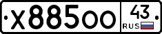 Х885ОО43 - 