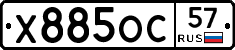Х885ОС57 - 