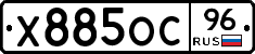 Х885ОС96 - 