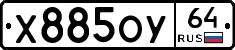 Х885ОУ64 - 
