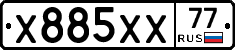Х885ХХ77 - 