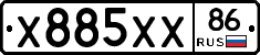 Х885ХХ86 - 