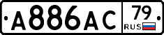 А886АС79 - 