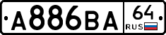 А886ВА64 - 