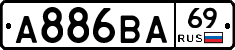 А886ВА69 - 