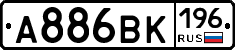 А886ВК196 - 