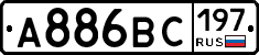 А886ВС197 - 