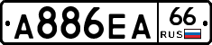 А886ЕА66 - 
