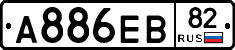 А886ЕВ82 - 