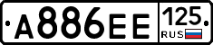 А886ЕЕ125 - 