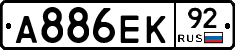 А886ЕК92 - 