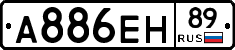 А886ЕН89 - 