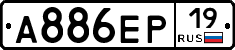А886ЕР19 - 