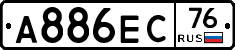 А886ЕС76 - 