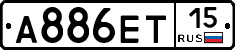 А886ЕТ15 - 