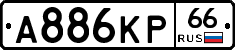А886КР66 - 