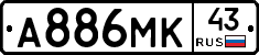 А886МК43 - 
