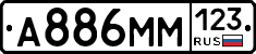 А886ММ123 - 
