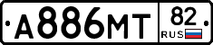 А886МТ82 - 
