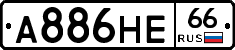 А886НЕ66 - 