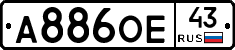 А886ОЕ43 - 