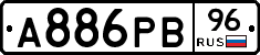 А886РВ96 - 