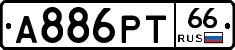 А886РТ66 - 