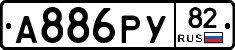 А886РУ82 - 